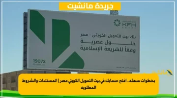 بخطوات سهلة.. افتح حسابك في بيت التمويل الكويتي مصر المستندات والشروط المطلوبة 1